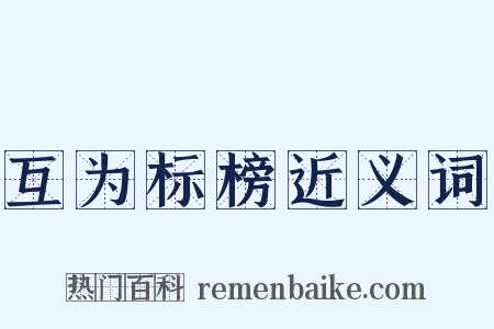互为标榜近义词是什么意思的图片